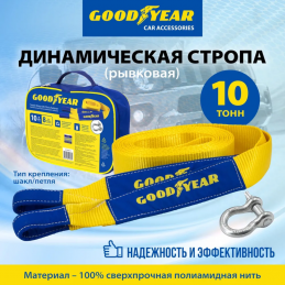 Трос буксировочный (стропа) динамическая рывковая с шаклом Goodyear GY004013  10т, 8 м