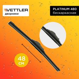 Щетка стеклоочистителя VETTLER PLATINUM 480 бескаркасная 48 см. "19" (1 шт.)