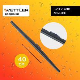 Щетка стеклоочистителя VETTLER SPITZ 400 зимняя 40 см. "16" (1 шт.)