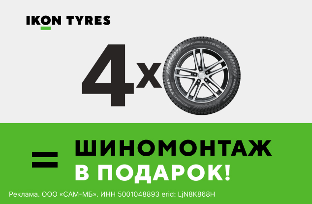 Бесплатный монтаж шин IKON TYRES (NOKIAN TYRES)